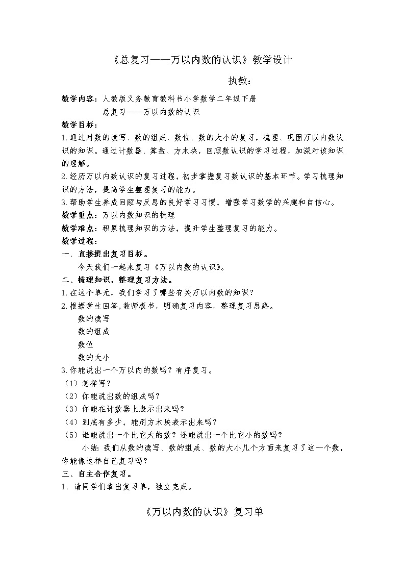 数学人教版二年级下册《万以内数的认识》总复习教案第1页