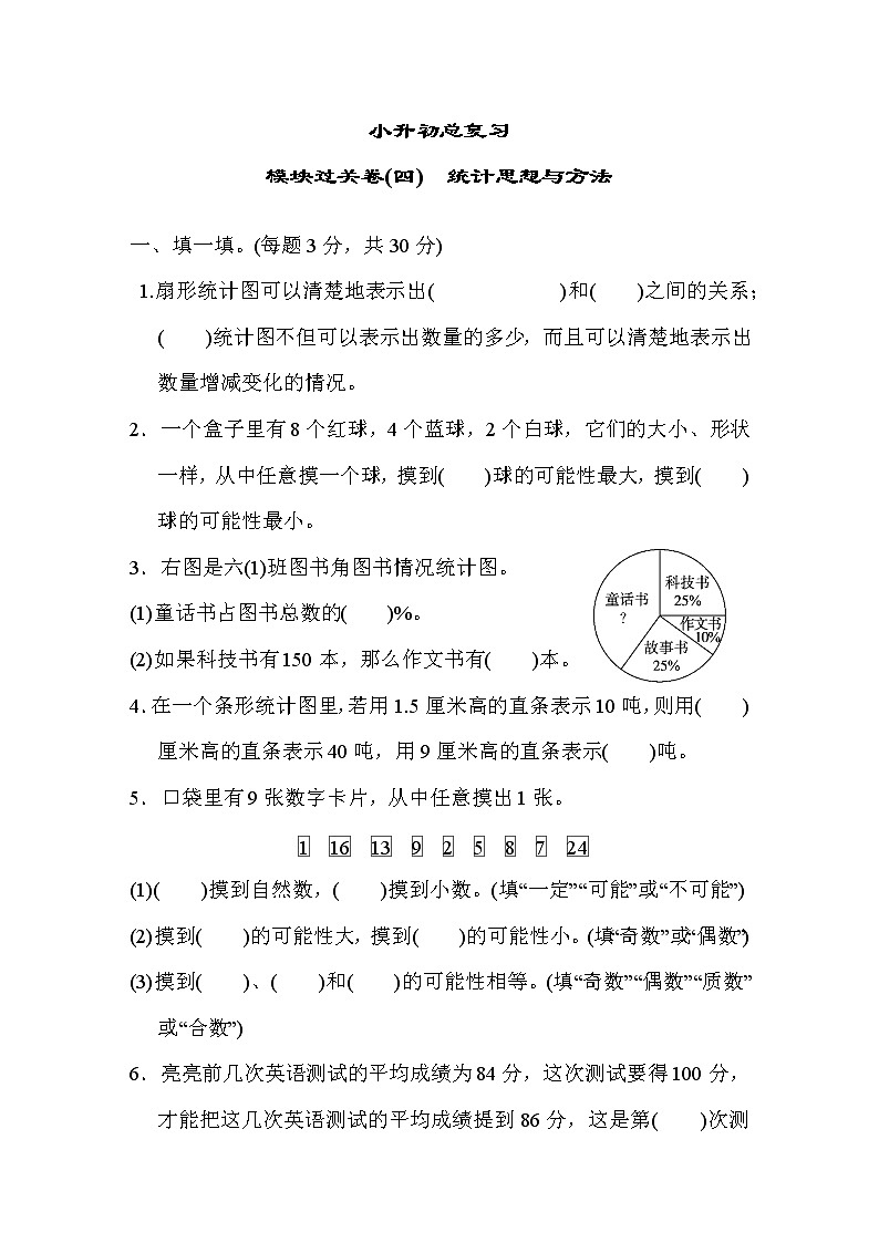 六年级数学下册 模块过关卷(四) 统计思想与方法(人教版)01