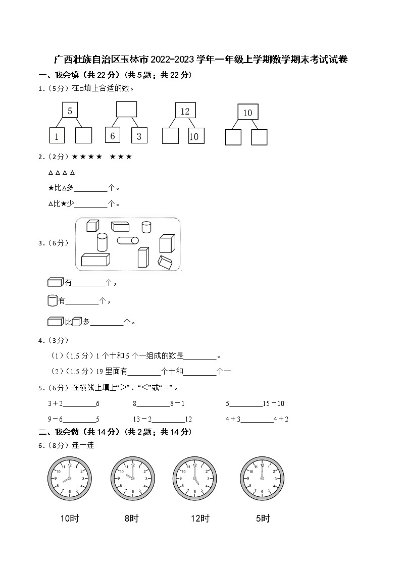 广西壮族自治区玉林市2022-2023学年一年级上学期数学期末考试试卷第1页