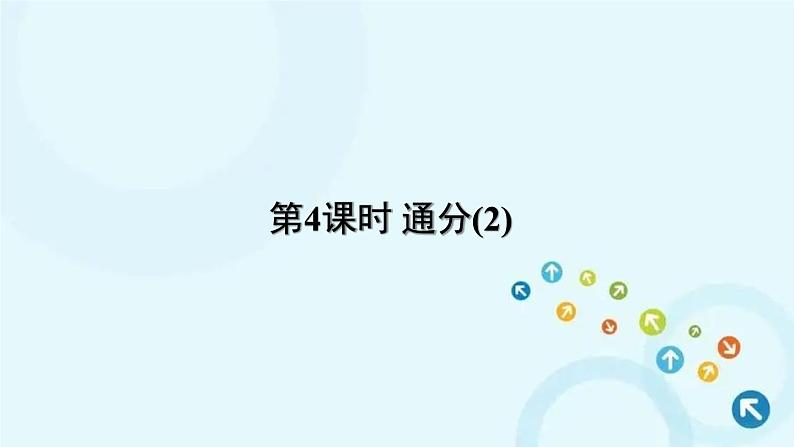人教版数学五年级下册 5.通分 第4课时 通分(2) 课件第1页