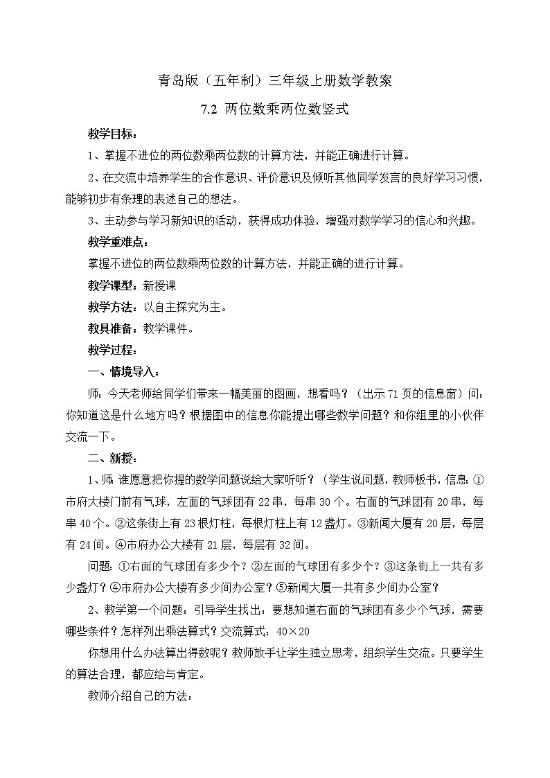 青岛版(五年制)数学三上7.2两位数乘两位数竖式(不进位) 教案第1页