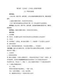 小学青岛版 (五四制)二 走进新农村——位置与变换公开课教学设计