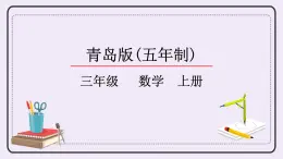青島版（五四制）數(shù)學(xué)三上2.1辨認方向 課件