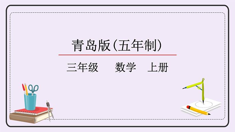 青岛版(五年制)数学三上3.1乘加、乘减混合运算 课件01