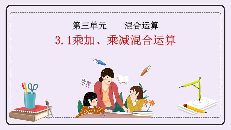 青岛版(五年制)数学三上3.1乘加、乘减混合运算 课件02
