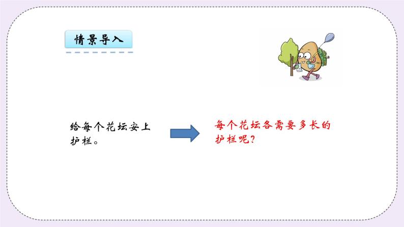 青岛版（五年制）数学三上5.1图形的周长 课件05