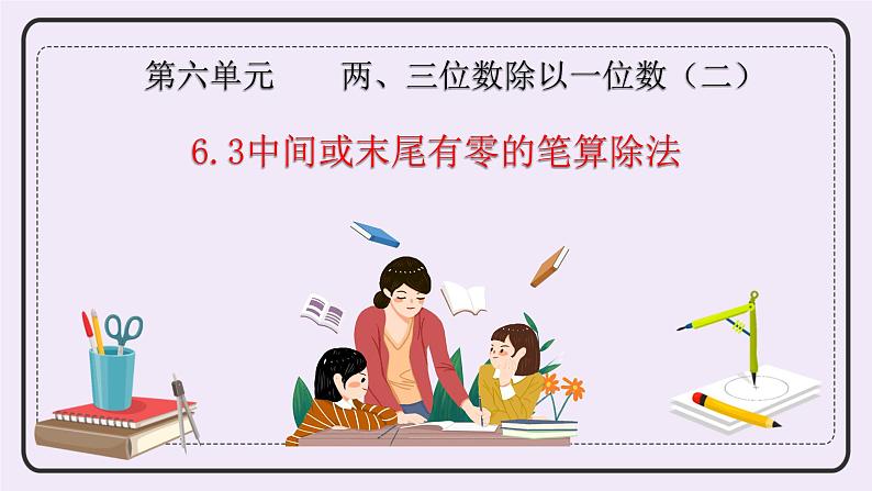 青岛版(五年制)数学三上6.3中间或末尾有零的笔算除法 课件02