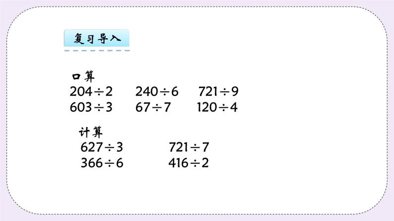 青岛版（五年制）数学三上6.3中间或末尾有零的笔算除法 课件04