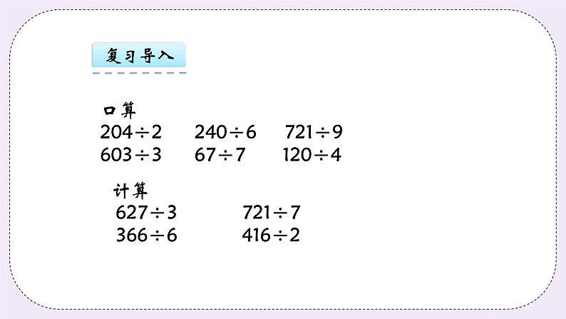 青岛版(五年制)数学三上6.3中间或末尾有零的笔算除法 课件04