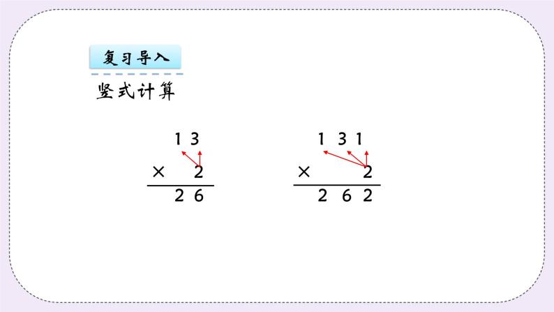 青岛版（五年制）数学三上7.2两位数乘两位数竖式（不进位） 课件04