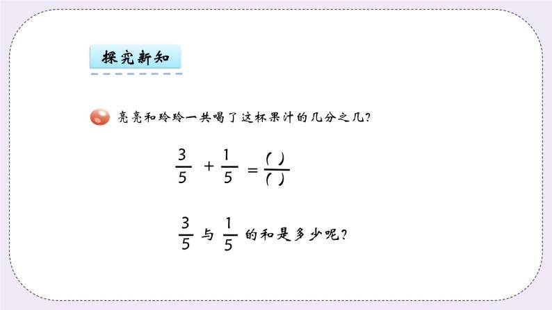 青岛版（五年制）数学三上10.3简单的分数加减法 课件06