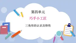 青島版（五四制）數(shù)學(xué)四上4.1三角形的認(rèn)識(shí)及特性 課件