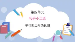 青島版（五四制）數(shù)學(xué)四上4.5平行四邊形的認(rèn)識(shí) 課件