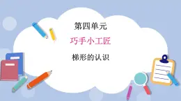 青島版（五四制）數(shù)學(xué)四上4.6梯形的認(rèn)識(shí) 課件