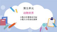 小學(xué)青島版 (五四制)五 動(dòng)物世界——小數(shù)的意義和性質(zhì)優(yōu)秀課件ppt