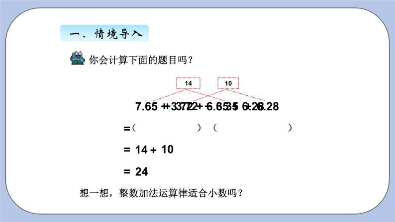 青岛版（五四制）数学四上7.3小数加减简便计算 课件04