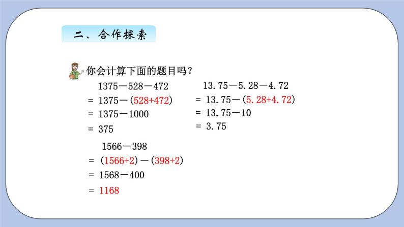 青岛版（五四制）数学四上7.3小数加减简便计算 课件07