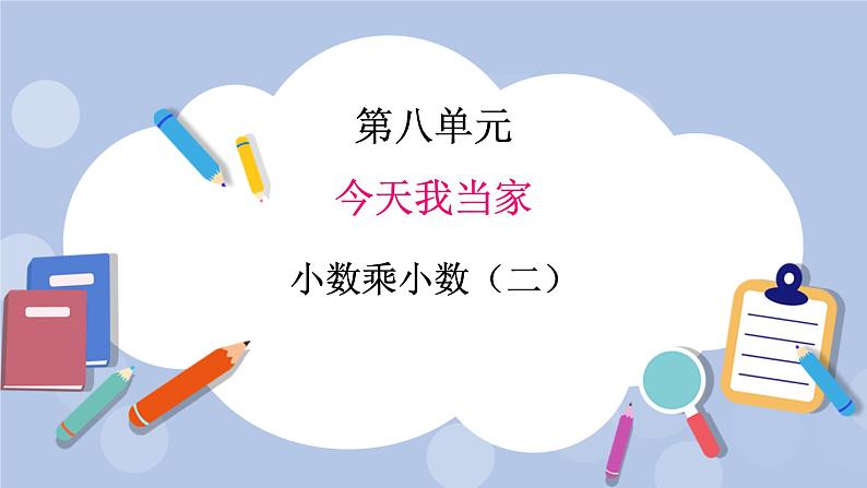 青岛版(五四制)数学四上8.4小数乘小数2 课件01