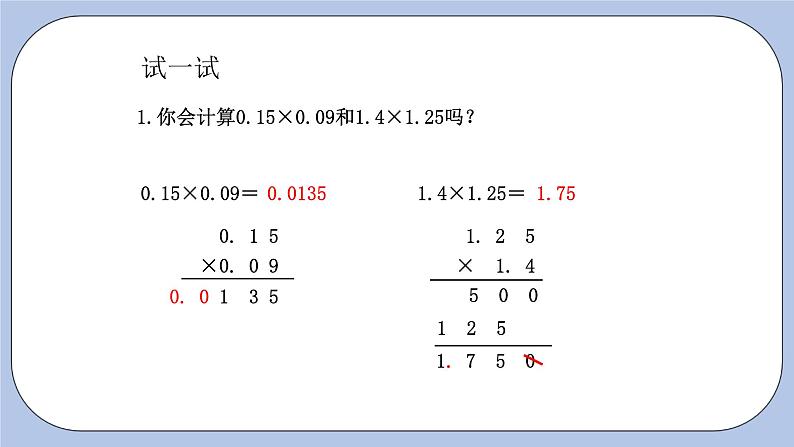 青岛版(五四制)数学四上8.4小数乘小数2 课件05