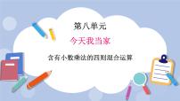 小学数学青岛版 (五四制)四年级上册八 今天我当家——小数乘法精品ppt课件