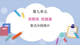 青島版（五四制）數(shù)學(xué)四上9.3復(fù)式分段統(tǒng)計(jì) 課件