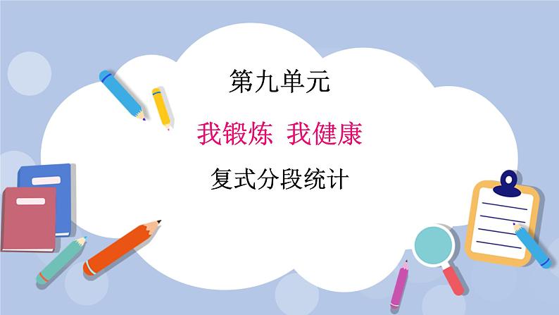青岛版(五四制)数学四上9.3复式分段统计 课件01