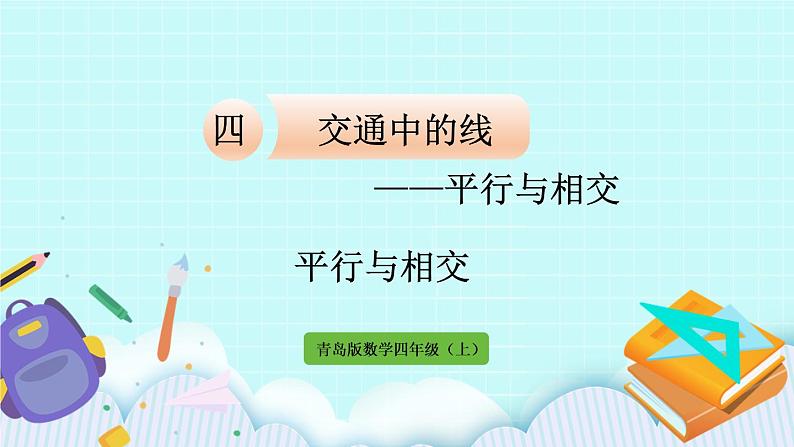 4.1《 平行与相交》(第1课时)课件第1页