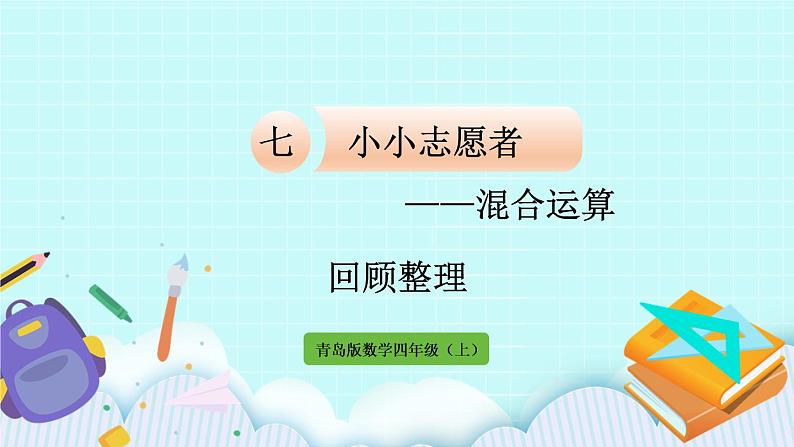 7.4《回顾整理》(第4课时)课件第1页