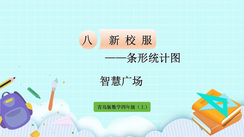8.3《智慧广场》(第3课时) 课件01