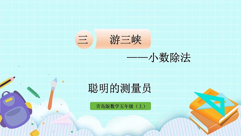 3.《聪明的测量员》课件PPT01