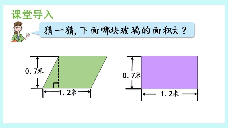 5.1 《平行四边形的面积》（第1课时）课件PPT04