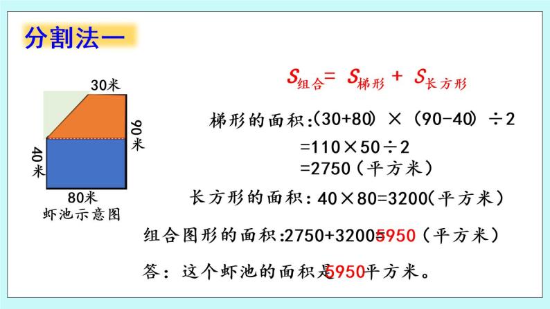 5.4《 组合图形的面积》（第4课时）课件PPT08