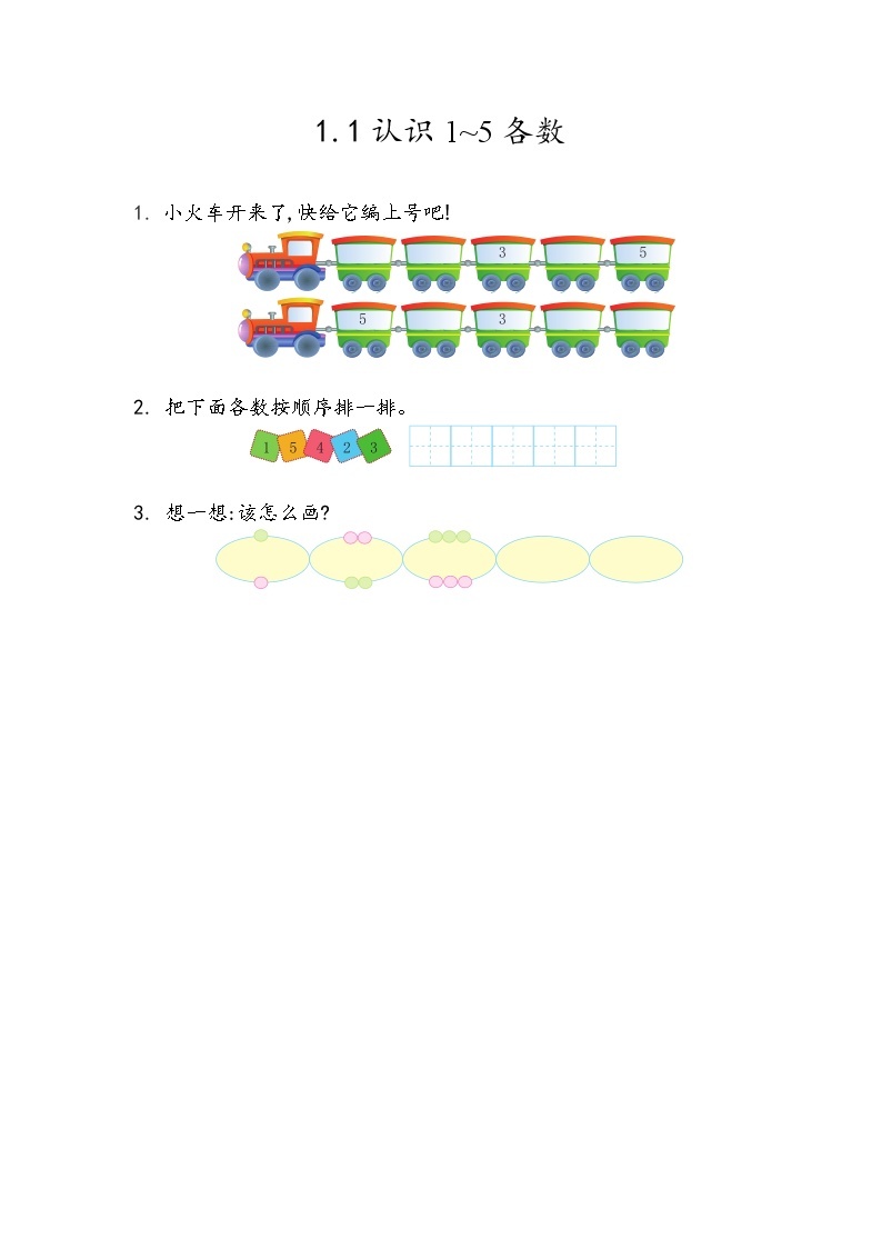 青岛版（五年制）数学一上 1.1 认识1~5各数 课件+教案+练习01