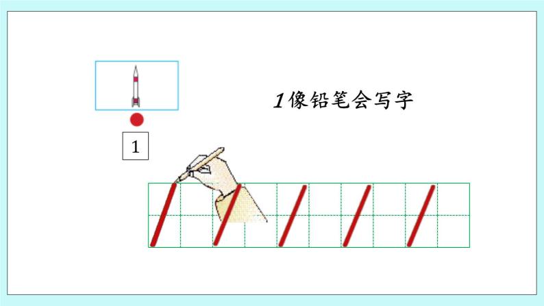 青岛版（五年制）数学一上 1.2 会写1~5各数 课件+练习04