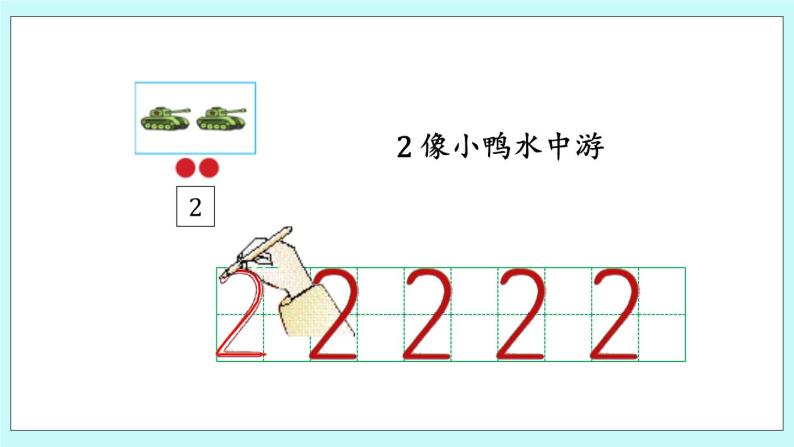 青岛版（五年制）数学一上 1.2 会写1~5各数 课件+练习05