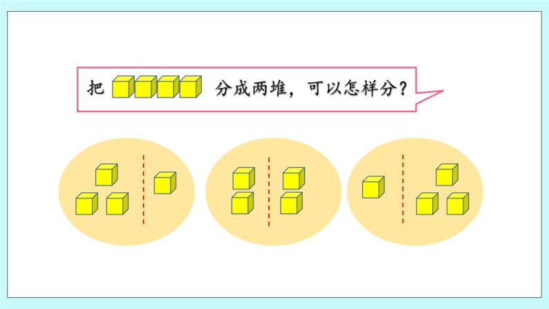 青岛版（五年制）数学一上 1.3 5以内数的组成 课件+练习03