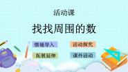 小学数学青岛版 (五四制)一年级上册实践活动——找找周围的数一等奖ppt课件