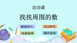 青岛版（五年制）数学一上 1.10 找找周围的数 课件+教案+练习