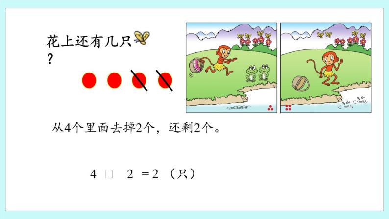 青岛版（五年制）数学一上 3.2 认识5以内的减法 课件+教案+练习06