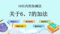 青岛版 (五四制)一年级上册三 走进花果山——10以内的加减法优质课件ppt