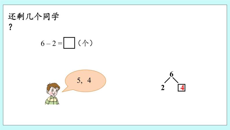 青岛版（五年制）数学一上 3.6 关于6、7的减法 课件+教案+练习04