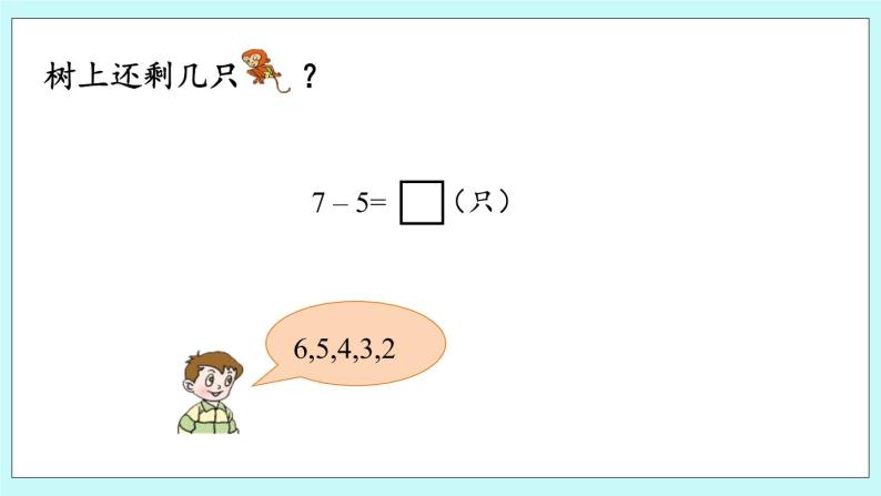 青岛版（五年制）数学一上 3.6 关于6、7的减法 课件+教案+练习07