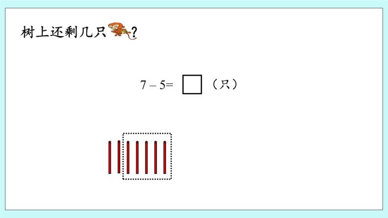 青岛版（五年制）数学一上 3.6 关于6、7的减法 课件+教案+练习08