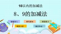 青岛版 (五四制)一年级上册三 走进花果山——10以内的加减法精品课件ppt