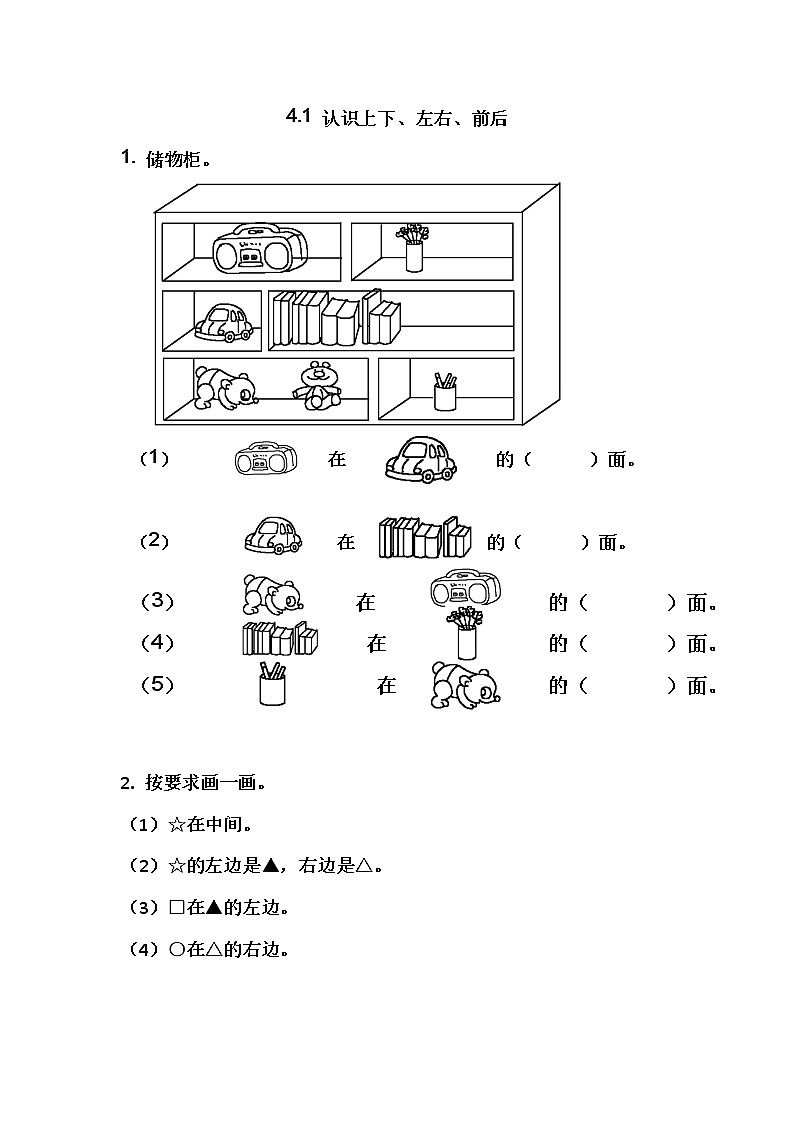 青岛版(五年制)数学一上 4.1 认识上下、左右、前后 课件+教案+练习01
