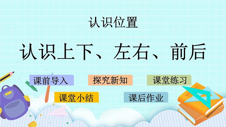 青岛版(五年制)数学一上 4.1 认识上下、左右、前后 课件+教案+练习01
