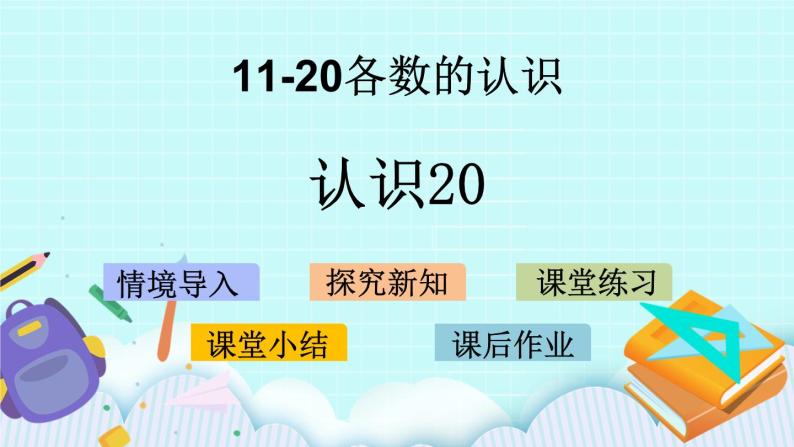 青岛版（五年制）数学一上 5.2 认识20 课件+教案+练习01