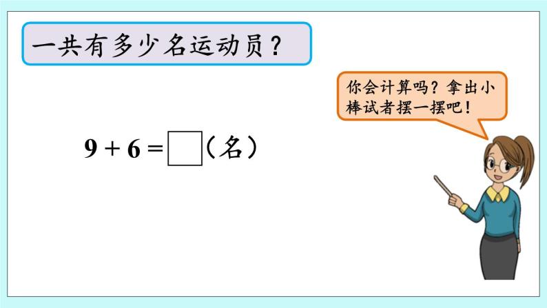 青岛版（五年制）数学一上 7.1 9加几 课件+教案+练习04