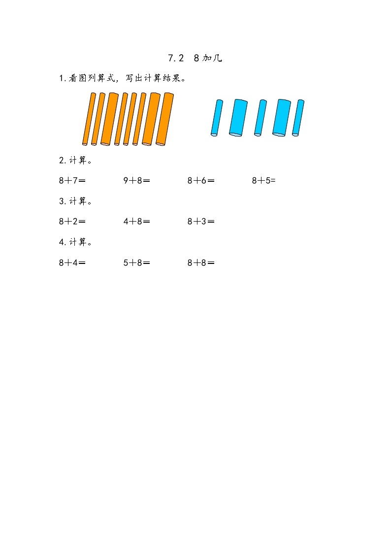 青岛版（五年制）数学一上 7.2 8加几 课件+教案+练习01