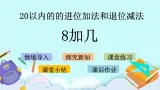 青岛版（五年制）数学一上 7.2 8加几 课件+教案+练习
